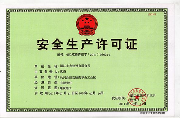 安全生產(chǎn)許可證